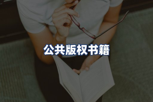 公共版权书籍